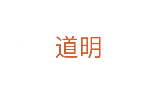 道明