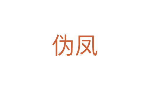 伪凤