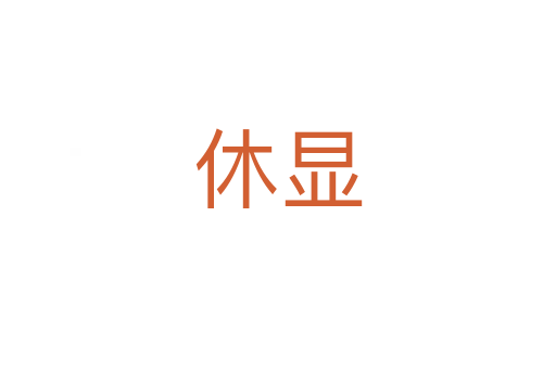 休显