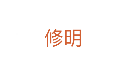 修明