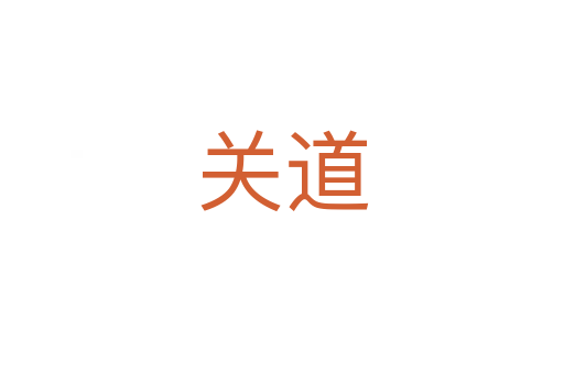 关道