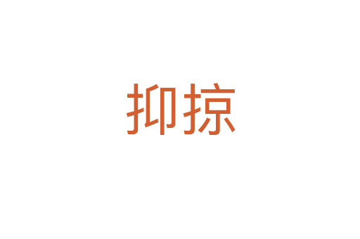 抑掠