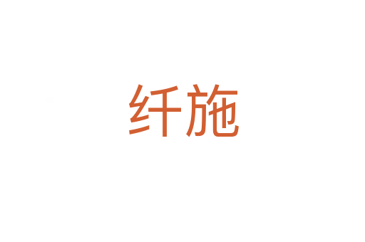 纤施