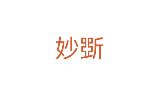 妙斲