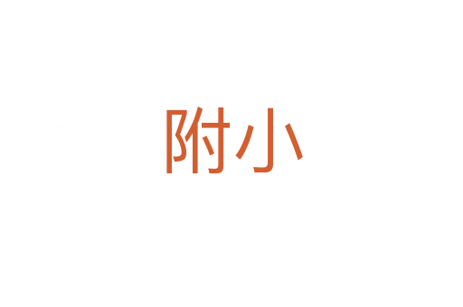 附小