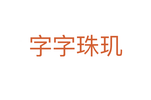 字字珠玑