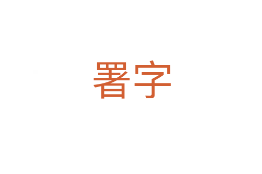 署字