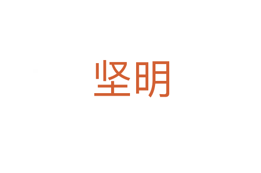 坚明