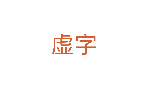 虚字