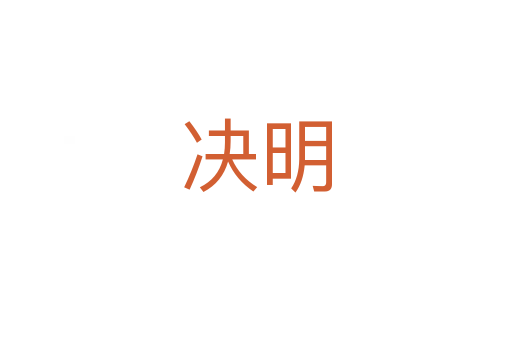 决明