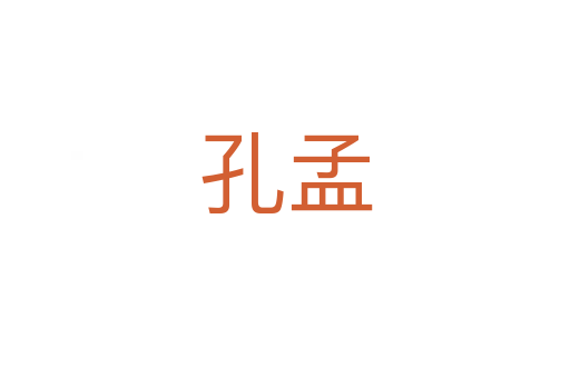 孔孟