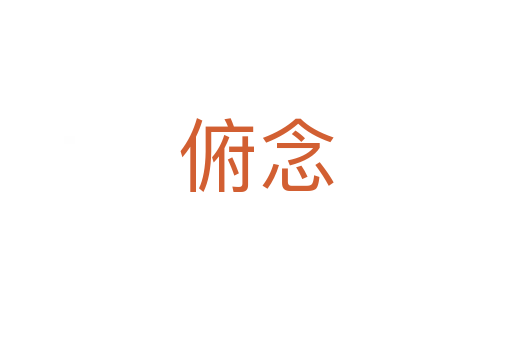 俯念