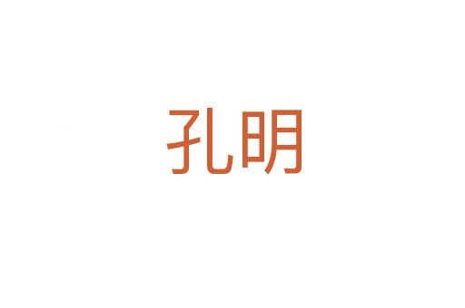 孔明