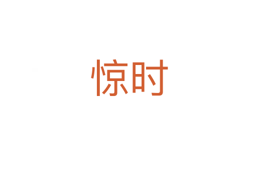 惊时