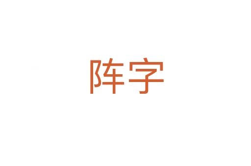 阵字