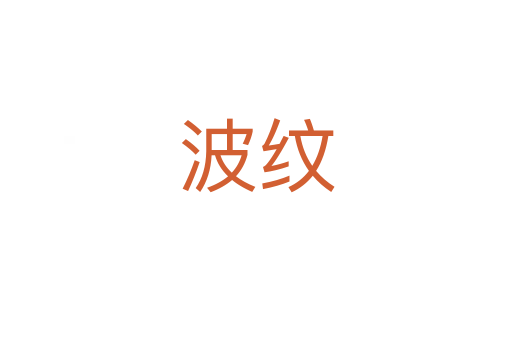 波纹