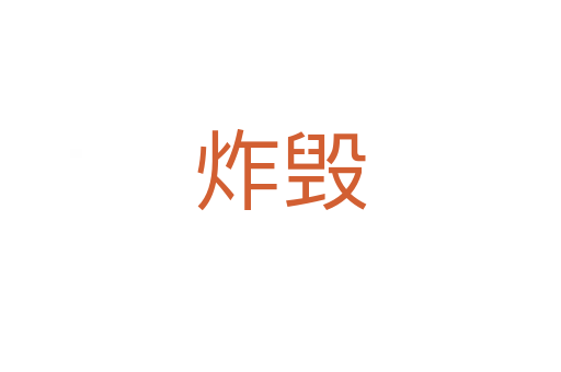 炸毁