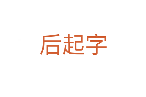 后起字