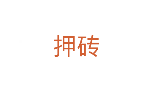 押砖