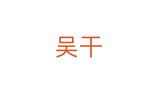 吴干