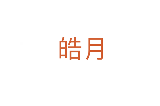 皓月