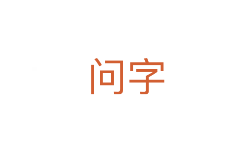 问字