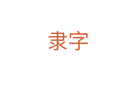 隶字