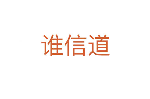 谁信道