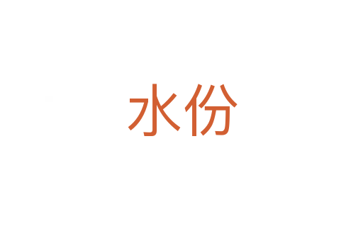 水份