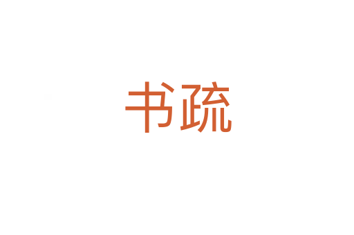 书疏