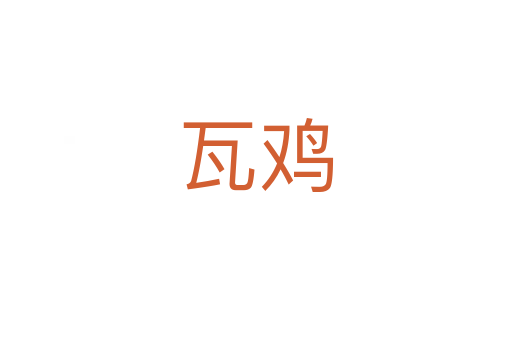 瓦鸡