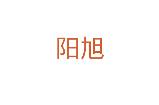 阳旭