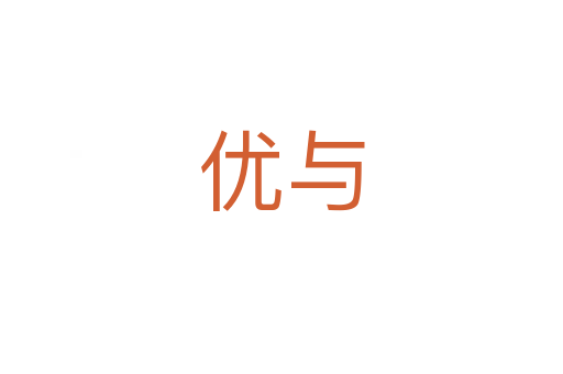 优与