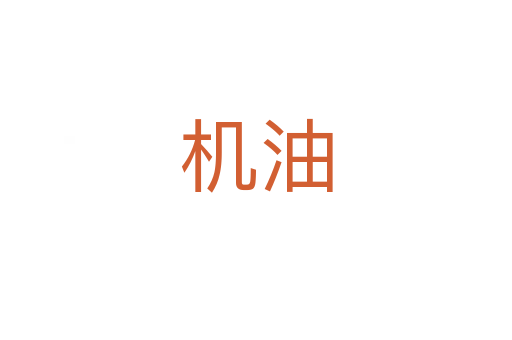 机油