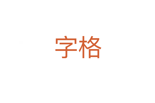 字格