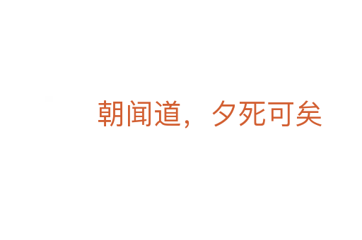 朝闻道，夕死可矣