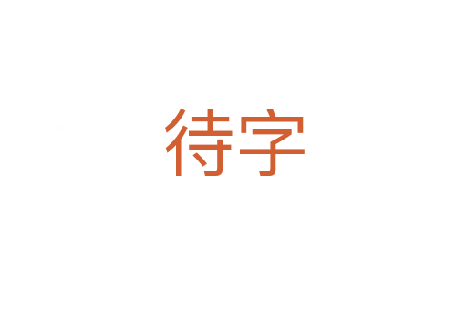 待字