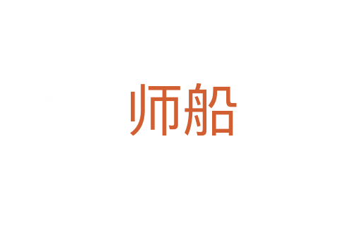 师船