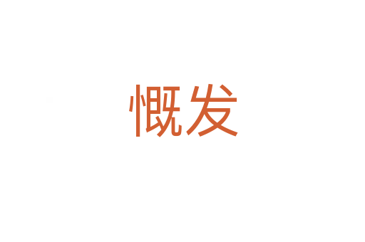 慨发