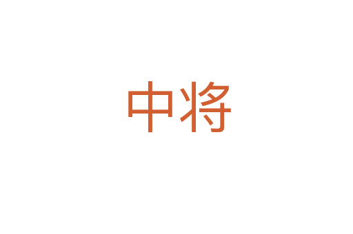 中将