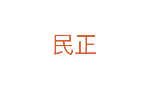 民正