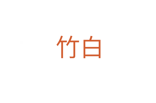 竹白