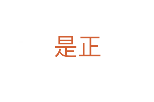 是正