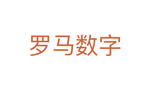 罗马数字