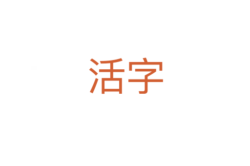 活字