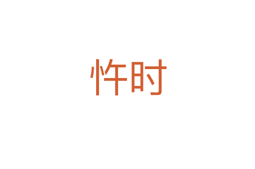 忤时