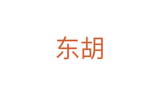 东胡