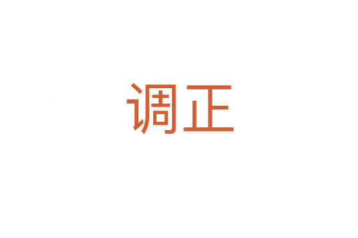 调正