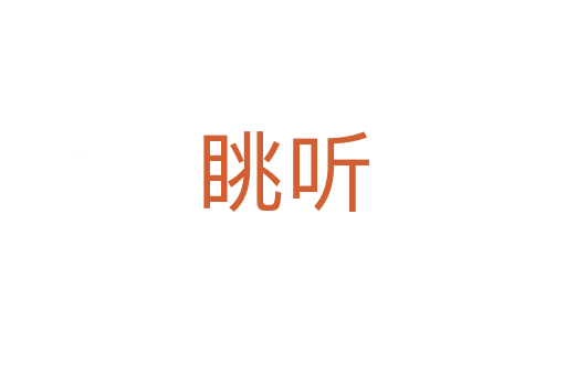 眺听