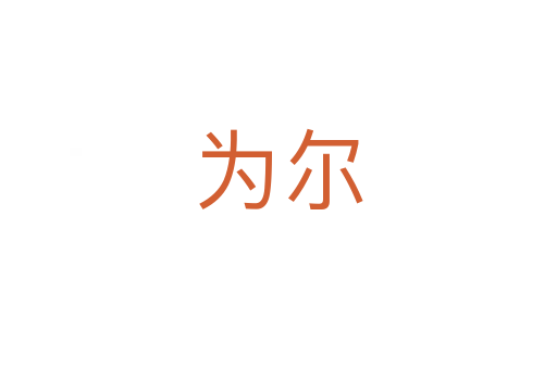 为尔